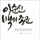 이순신 백의종군 : 하늘의 뜻을 알다 이미지