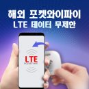 해외 포켓와이파이 태국 베트남 대만 인도네시아 중국 데이터무제한!! 이미지