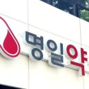 명일약국 이미지