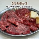 청진 | 암사역맛집 강동 한우등심 전문점 청진생등심 추천후기