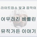 라이트업쇼 빛과 음악이 어우러진 베를린 뮤직가든 이야기