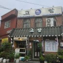 고향의 기와집 | [노량진 맛집] 고향 일식