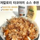 진로마트농산 | 저칼로리 타코야끼 소스 추천 비비드키친 데리야끼, 잇츠베러 마요 후기