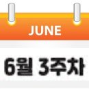 26년 6월 3주차, 주간 트렌드 및 국내/글로벌(해외)마케팅 인사이트