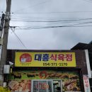 문경 대흥식육점. 약돌돼지와 문경한우.