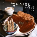 부부가츠 | 공릉점심 유키가츠&amp;텐동 노원점 "혼밥하기 좋아요👍🏻"