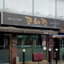 용산 곱창 맛집 곰배령이야기 | 육회 곱창구이 곱창전골 세트