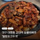 [대구 대명동] 교대역 숯불바베큐 맛집 '딸랑포크두개'