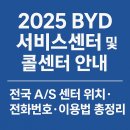 케이지모빌리티 강서서비스센터 | 2025 BYD 서비스센터 및 콜센터 안내｜전국 A/S 센터 위치·전화번호·이용법 총정리