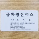 금화왕돈가스사거리 | 맛집) 금화왕돈까스 안산본오점 - 본오동 왕 돈까스 맛집 방문후기