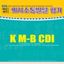 의사소통발달평가 수용언어 표현언어 k mbcdi 맥아더베이츠 살림남 노지훈 언어발달 이미지