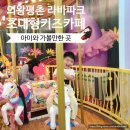 JJ실내골프 | 평촌 아이와 초대형키즈카페 의왕 라바파크 내돈내산