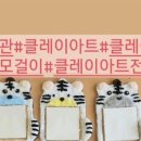 조물락 클레이 아트 이미지