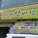 새재산버섯식당 이미지