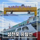 선장대형카 | 남해가볼만한곳 삼천포 유람선 타는곳과 시간표