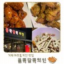 담뿍 | 거제 현지인 추천 아주동 치킨 맛집 듬뿍담뿍 치킨