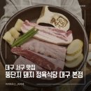 서대구로 | 사장님 센스가 미쳐버린 대구 서구 맛집 '뚱단지 돼지 정육식당 대구 본점' 다녀온 후기!