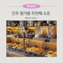 평거동 공중화장실 앞 | [공지] 진주 평거동 카페 두번째 소호 아기랑 베이글 소금빵 케이크 맛집 주차정보