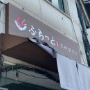 후라토식당이수역점 | 서울 동작 이수역일식 맛집 솔직후기, 후라토식당 이수역점