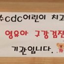 이수CDC어린이치과의원 네이버블로그