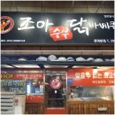 숯불에닭문덕점 이미지