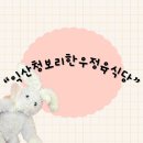 한우청보리 | 전북 익산시 팔봉동 소고기 한우 맛집“익산청보리한우정육식당”후기