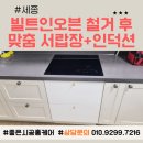 세종 싱크대 리폼 빌트인오븐 빼고 맞춤 서랍장으로 주방 수납 늘린 후기