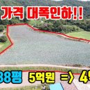 (8144) [급매토지매매] 강추!! 5억원 =) 4억원 ● 귀농.귀촌 싸고~ 큰땅 ● 3,838평 이미지