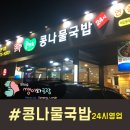 전주콩뿌리콩나물국밥24시 이미지