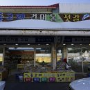 건어물시장 | 강릉건어물 시장 돌고래건어물 아귀포 후기