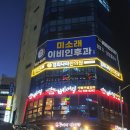 미소래이비인후과의원 이미지