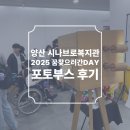 양산시장애인복지관 | 양산시 시나브로 복지관 꿈찾으러간데이(DAY) 진로직업박람회 포토부스 후기 피루필름 2탄