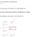 2023-2024 서천군 SBS sports 족구 챔피언스리그 결승 생중계 안내 이미지