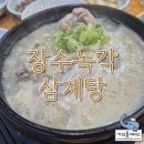 장수녹각삼계탕 | 들깨가루 가득 들어가 담백~한 양산 덕계 장수녹각삼계탕