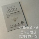 (주)한국인터넷 | 국제운전면허증 온라인 발급 인터넷 신청 방법 및 등기수령 후기