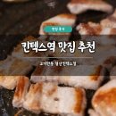 고기만봉 | 킨텍스역 맛집 추천 고기만봉 일산킨텍스점 후기 솥뚜껑삼겹살 주차