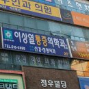 이상열마취통증의학과의원 이미지