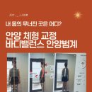 애터미안양희망센터 | 안양체형교정센터 후기 / 1:1로 받으니 이렇게 다르긴 다르네