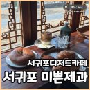 서귀포 대형카페 제주 미쁜제과 소금빵, 돌고래 스팟 즐겨보기
