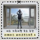 CU 여수호수점 | 여수 아기랑 여행 라테라스 파티코브스위트A