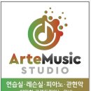 아르떼음악연습실 이미지