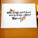 예쁜 손글씨(캘리그라피) 이미지