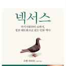 넥서스 | <추천독서후기> 넥서스 --유발 하라리