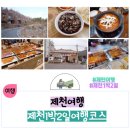 제천 1박2일 여행코스 리솜포레스트 대광식당 두꺼비식당 의림지 외갓집 덩실분식