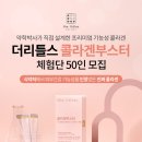 여우야PC | 23.11.13 체험 제품 : 더리틀스 콜라겐부스터 1box (정가 48,000원상당) 여우야 체험단