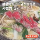 157 | 삼성역 코엑스 맛집 프리미엄 샤브샤브 샤블랑157 내돈내산 솔직후기