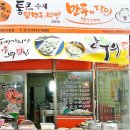 일품즉석두부 이미지