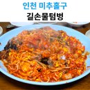 길손 | 숭의동 아구찜 맛집 길손물텀벙｜매콤한 물텀벙 제대로 즐긴 후기