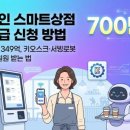 기술보급과 | 소상공인 스마트상점 기술보급, 최대 700만원 지원받는 현실적인 방법