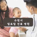 엄마마음소아청소년과의원 이미지